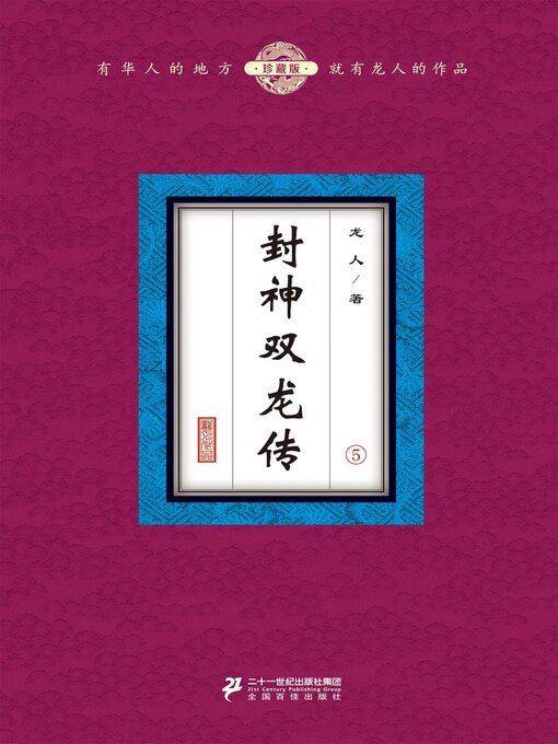 Title details for 封神双龙传（5） by 龙人 - Available